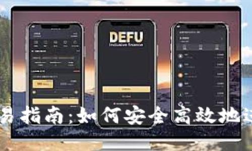 以太坊钱包交易指南：如何安全高效地进行以太坊交易