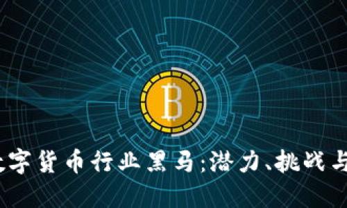 2023年数字货币行业黑马：潜力、挑战与未来趋势