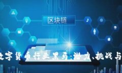 2023年数字货币行业黑马：