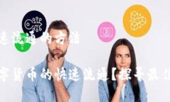 数字货币快速流通的方法