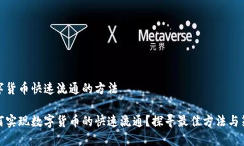 数字货币快速流通的方法

如何实现数字货币的快速流通？探寻最佳方法与策略
