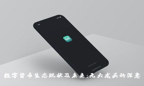 数字货币生态现状及未来：无大龙头的深意