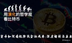 数字货币如何有效降低金