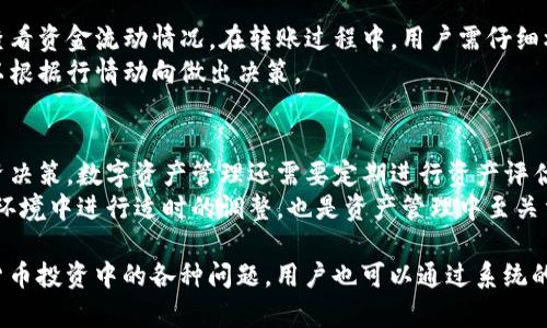   如何使用Tokenim钱包海外老版进行数字资产管理 / 
 guanjianci Tokenim钱包, 数字资产管理, 海外老版, 加密货币投资 /guanjianci 

在数字货币日益普及的今天，如何有效管理我们的数字资产已成为每一个投资者面临的重要课题。Tokenim钱包，作为一种流行的加密货币钱包，提供了高效、安全的资产管理解决方案。本文将详细介绍Tokenim钱包的海外老版功能、使用方法以及其在数字货币投资中的优势。

Tokenim钱包的基本介绍
Tokenim钱包是一个多功能的加密货币钱包，允许用户存储、发送和接收多种类型的数字货币。无论是比特币、以太坊还是其他主流的数字资产，Tokenim都能轻松应对。海外老版的Tokenim钱包因其简易的操作界面和优越的安全功能而受到广泛欢迎。

Tokenim钱包海外老版的安装与设置
要使用Tokenim钱包，首先需要下载其应用程序。用户可以在Tokenim的官方网站找到适用于不同操作系统的版本。安装后，用户需要进行必要的设置，包括创建新钱包或导入现有钱包。注意保存好助记词，这是恢复钱包的关键。

Tokenim钱包的主要功能与特点
Tokenim钱包的功能非常丰富。首先，它支持多种加密货币，用户可以一次性管理多个数字资产。其次，Tokenim钱包的安全性非常高，采用了多重签名和冷存储等技术来保护用户的资产。此外，Tokenim钱包的用户界面友好，适合不同层次的用户使用。

资产管理与交易
使用Tokenim钱包进行资产管理时，用户可以实时查看资产余额、交易记录以及市场行情。Tokenim还提供了便捷的交易功能，用户可以直接在钱包内进行买卖操作，省去了繁琐的转账步骤。这为用户节省了时间，提高了投资效率。

安全性分析
安全性是所有数字货币投资者最为关注的方面之一。Tokenim钱包在这方面表现出色。它使用了最先进的加密技术，确保用户资产不受到外部攻击。同时，Tokenim定期进行安全漏洞扫描和系统升级，以保持其安全性。

与其他钱包的比较
在众多加密货币钱包中，Tokenim钱包与其它钱包相比具有什么优势呢？首先，相较于某些技术复杂的钱包，Tokenim钱包的易用性更强，适合新手用户。其次，Tokenim的安全性也在行业内比较领先，用户可以放心地存储大量资产。

未来展望
随着加密货币市场的发展，Tokenim钱包也在不断升级改进。未来，Tokenim钱包将继续扩展其功能，并提升用户体验，以满足用户日益增长的需求。同时，随着区块链技术的进步，我们可以预见Tokenim钱包在行业内将扮演越来越重要的角色。

潜在问题及深入探讨

问题一：Tokenim钱包的安全性如何保障？
安全性一直是加密资产管理中至关重要的一环。Tokenim钱包采用了多种技术手段来确保用户资金的安全。例如，钱包中的私钥不会被保存在服务器上，而是由用户自己掌握。这意味着，即使Tokenim的服务器遭到攻击，黑客也无法轻易获取用户的资产。此外，Tokenim还使用了加密技术来保护用户的交易数据，从而最大限度地降低数据泄露的风险。同时，Tokenim会定期更新其安全协议，以应对新兴的安全威胁。
为了进一步提高安全性，用户也应当增强自身的安全意识。使用复杂且唯一的密码、启用双重身份验证、定期备份钱包等都是维护帐户安全的重要步骤。此外，对助记词的保护也至关重要，一旦助记词泄露，第三方可以轻易地访问用户的资产。

问题二：如何选择适合的加密货币进行投资？
在选择加密货币进行投资时，用户需要对市场进行深入的研究。不同的加密货币有着不同的特性与应用场景。用户可以开始关注市值较大且具有良好流动性的币种，如比特币和以太坊。这些币种有较高的市场认可度，更容易在交易所进行买卖。对于新手而言，建议从少量投资入手，逐渐增加对市场的理解。
此外，用户还可以关注项目的白皮书、团队背景以及市场需求等因素。通过了解项目的实际应用场景，可以判断它的未来潜力。如果发现某个币种在某个特定领域内拥有清晰的市场需求和解决方案，则可能是一个值得投资的机会。

问题三：Tokenim钱包如何操作资产转移和交易？
在Tokenim钱包中进行资产转移或交易非常简便。用户只需打开钱包应用，选择转账功能，然后输入接收方的地址和转账金额。此外，Tokenim还提供了历史交易记录，以方便用户随时查看资金流动情况。在转账过程中，用户需仔细核对接收方地址，因为区块链交易一旦提交，将无法撤销。
在交易方面，Tokenim钱包也提供了便捷的交易服务，用户可以在钱包内直接与交易对手方进行交易，而无需通过第三方交易所。此外，Tokenim还会提供实时的市场行情，使得用户可以根据行情动向做出决策。

问题四：真正的数字资产管理意味着什么？
真正的数字资产管理不仅仅是对资产进行存储与转移，更在于如何有效地进行资产配置、风险控制以及收益最大化。用户需要具备一定的投资知识，了解市场动态，以便做出明智的投资决策。数字资产管理还需要定期进行资产评估，了解市场走势和技术进展，不断自己的投资组合。
此外，数字资产还应注重资产的流动性和安全性。用户可以根据自己的风险承受能力，合理配置不同种类的资产，如高风险的山寨币与相对稳定的主流币种对冲风险。同时，在不同市场环境中进行适时的调整，也是资产管理中至关重要的一环。

总之，Tokenim钱包的海外老版为用户提供了一个安全、高效、易用的数字资产管理工具。通过深入了解其功能与特色，投资者能够更好地进行资产管理，实现财务增长。同时，对于数字货币投资中的各种问题，用户也可以通过系统的学习和实践来找到解决方案，逐步成为更为成熟的投资者。