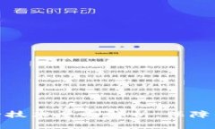 数字货币安全技术全面解