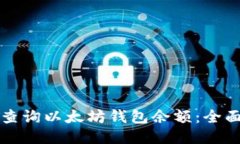 如何查询以太坊钱包余额