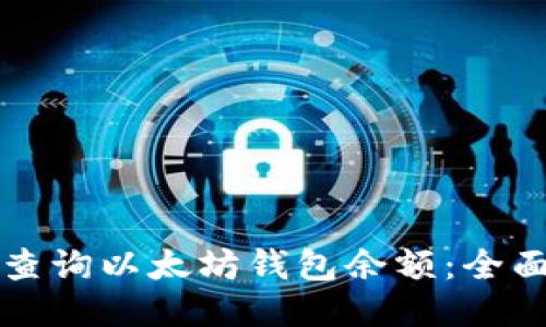 如何查询以太坊钱包余额：全面指南