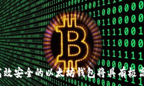 
tiaoti以太坊钱包开发：构建安全高效的数字资产管理工具/tiaoti
以太坊钱包, 钱包开发, 区块链技术, 数字资产管理/guanjianci
```

引言
在数字货币快速发展的今天，以太坊作为一个智能合约平台，拥有了庞大而活跃的用户基础。以太坊钱包则是用户与区块链交互的关键工具，它不仅仅是存储以太币（ETH）和ERC20代币的地方，更是进行智能合约交易和管理数字资产的重要介质。因此，开发一个安全、易用的以太坊钱包，成为了许多开发者和创业者的目标。

什么是以太坊钱包？
以太坊钱包是一个软件应用程序，允许用户与以太坊区块链进行交互。用户可以通过钱包发送和接收以太币和其他加密货币，还可以参与智能合约、访问去中心化应用（DApps）等。以太坊钱包的主要功能包括：
ul
    li存储以太币和其他代币。/li
    li生成和管理私钥和公钥。/li
    li发送和接收交易。/li
    li与智能合约交互。/li
    li访问去中心化应用（DApps）。/li
/ul

以太坊钱包的类型
以太坊钱包大体上可以分为热钱包和冷钱包两大类：
热钱包
热钱包是指始终连接到互联网的钱包，适合日常交易。这类钱包的交易速度快且使用方便，包括：
ul
    li网页钱包：如MetaMask、MyEtherWallet等，这些钱包运行于浏览器，用户可以随时随地进行交易。/li
    li桌面钱包：如Ether Wallet、Exodus等，安装在个人电脑上的应用程序，提供更高的安全性。/li
    li手机钱包：如Trust Wallet等，方便用户在移动设备上随时访问。/li
/ul

冷钱包
冷钱包是指不与互联网连接的钱包，适合长期存储大额数字资产。常见的冷钱包包括：
ul
    li硬件钱包：如Ledger Nano S、Trezor等，安全性高，但价格相对较贵。/li
    li纸钱包：把公钥和私钥打印在纸上，极其安全，但易丢失或损坏，维护起来相对困难。/li
/ul

以太坊钱包的开发流程
开发一个以太坊钱包通常包括以下几个步骤：
需求分析
明确用户需求，如支持的币种、功能需求（交易、智能合约交互等）等。

设计用户界面 (UI)
设计一个友好的用户界面，使用户能够方便地使用钱包的各种功能。良好的用户体验至关重要。

后端开发
后端开发涉及到与以太坊区块链的交互，通常使用Web3.js等库进行开发。需要实现生成地址、发送交易等功能。

安全性考虑
钱包的安全性是非常重要的，需要对私钥进行妥善管理。同时可以考虑引入多重签名、硬件钱包等安全措施。

测试和上线
完成开发后，进行充分测试，以确保没有漏洞，满足用户预期。测试完成后可以正式上线。

以太坊钱包开发的相关问题
1. 如何确保以太坊钱包的安全性？
钱包的安全性是用户使用的首要关注点。为了确保安全性，开发者需要考虑以下几个方面：
ul
    li私钥管理：私钥是用户访问区块链资产的凭证，务必进行安全存储，建议采用加密存储方案。/li
    li多重签名技术：引入多重签名功能，要求多个密钥的签名才能完成一笔交易，提高安全性。/li
    li定期安全审计：定期审核账户安全漏洞，及时发现问题并修复。/li
    li用户教育：教育用户安全使用钱包，避免网络钓鱼和惡意软件的影响。/li
/ul
开发者还可以采用一些先进的加密技术和防火墙技术，确保钱包在遭受攻击时能够抵御损害。

2. 以太坊钱包的用户体验应该如何？
为了提升以太坊钱包的用户体验，开发者应关注以下几点：
ul
    li简洁的界面设计：用户界面应简洁易用，减少用户操作的复杂性。/li
    li提供明确的反馈：针对用户的每一次操作，如发送交易、生成地址，系统都应提供明确的反馈。/li
    li引导用户：在用户首次使用时，可以提供引导性教程，帮助他们快速掌握钱包的功能。/li
    li移动设备适配：确保钱包在移动设备上的良好表现，以满足日益增长的移动用户需求。/li
/ul
此外，开发者还可以通过用户测试收集反馈，持续改进产品，确保用户的需求得到满足。

3. 如何实现以太坊钱包的多币种支持？
实现多币种支持，主要可以通过集成 ERC20 代币标准来完成。在开发过程中需要考虑以下几个要素：
ul
    liERC20 代币标准：了解以太坊的ERC20标准，确保钱包能够支持任何符合此标准的代币。/li
    li动态资产列表：实现一个动态资产列表，让用户能够随时添加或删除他们感兴趣的代币。/li
    li数据更新机制：确保钱包的数据能够及时更新，用户能看到最新的币值及信息。/li
    li用户界面调整：钱包的界面需根据不同币种的信息变化作出适应性的调整。/li
/ul
通过以上措施，可以让用户在一个钱包中方便地管理自己的多种数字资产。

4. 在以太坊钱包开发中遇到的常见技术挑战有哪些？
在开发以太坊钱包的过程中，开发者常常会面临技术挑战，包括：
ul
    li网络延迟：以太坊区块链网络可能会经历高峰期，此时交易确认时间可能会变化，开发者需要对用户进行合理提示。/li
    li智能合约的安全性：在与智能合约交互时，如何检验合约的安全性是一个挑战，开发者需要仔细审查合约代码。/li
    li交易成本（Gas费）：以太坊网络的Gas费用会根据网络拥堵情况波动，开发者需要提供合适的Gas费计算机制。/li
    li用户数据存储安全：如何安全、有效地存储用户的敏感数据（如私钥）也是一个技术挑战。/li
/ul
应对这些挑战，需要开发者持续学习新技术、最佳实践，并利用社区的力量不断完善自己的产品。

结束语
以太坊钱包的开发不仅仅是一个技术问题，更是一个关于安全、用户体验和市场需求的综合考量。随着数字资产管理的需求不断增长，开发一个高效安全的以太坊钱包将具有极高的市场价值。希望以上的探讨能对您在开发以太坊钱包时有所帮助。
```
