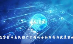 数字货币系统推广公司的