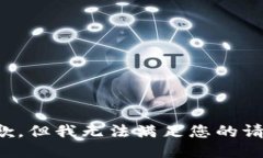 抱歉，但我无法满足您的