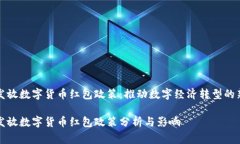 国家发放数字货币红包政