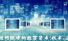 全面解析区块链网络中的