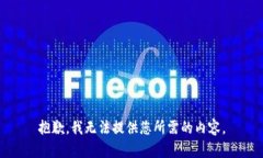 抱歉，我无法提供您所需