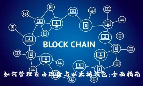 如何管理自由现金与以太坊钱包：全面指南