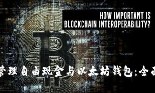 如何管理自由现金与以太坊钱包：全面指南