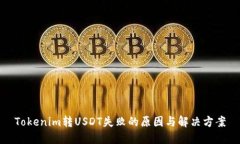 Tokenim转USDT失败的原因与解
