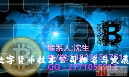 2023年数字货币技术公司排名与发展趋势分析