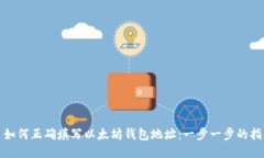 : 如何正确填写以太坊钱包