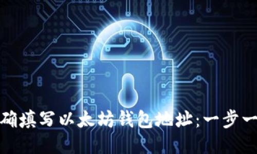 : 如何正确填写以太坊钱包地址：一步一步的指南