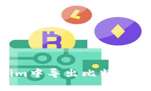 如何在Tokenim中导出比特币私钥：全面指南
