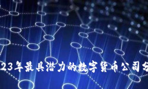2023年最具潜力的数字货币公司分析