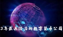 2023年最具潜力的数字货币