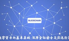  央行数字货币的基本原则