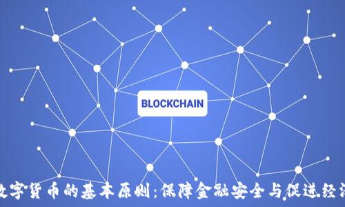  
央行数字货币的基本原则：保障金融安全与促进经济发展