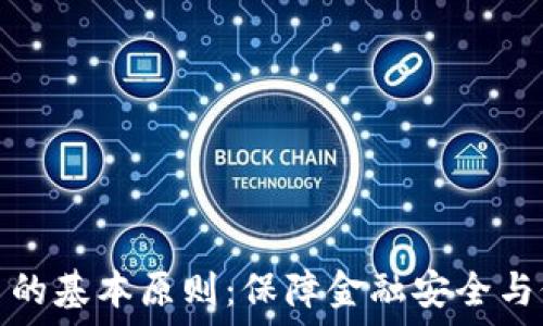  
央行数字货币的基本原则：保障金融安全与促进经济发展
