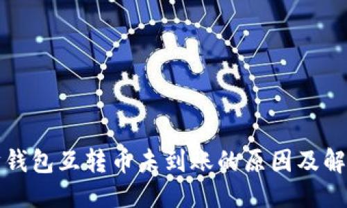 优质
以太坊钱包互转币未到账的原因及解决方案