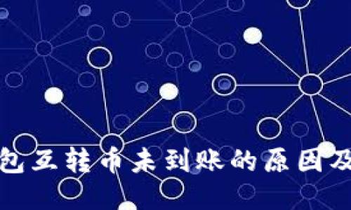 优质
以太坊钱包互转币未到账的原因及解决方案