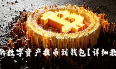 如何将Tokenim中的数字资产