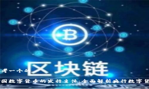 思考一个的

中国数字货币的发行主体：全面解析央行数字货币