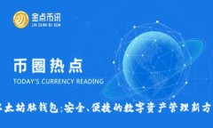 以太坊脑钱包：安全、便