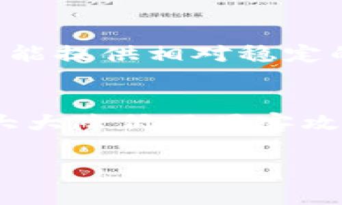 在数字货币的广阔世界里，市场动态迅速变化，前10的数字货币也常常会根据市值、交易量及社区活跃度的不同而有所调整。以下是截至最近时点，前10的数字货币及其简要介绍：

1. 比特币 (Bitcoin, BTC)
比特币是第一个也是最具影响力的数字货币，由中本聪于2009年创造。比特币的最大供应量为2100万枚，其去中心化的特性和安全性使其成为数字货币市场的基石。由于其非中央化的特性，市场对比特币的信任程度很高，成为许多投资者的首选。

2. 以太坊 (Ethereum, ETH)
以太坊是一个分布式平台，允许开发者创建和部署智能合约和去中心化应用。以太坊的代币以ETH表示。随着DeFi（去中心化金融）和NFT（非同质化代币）的兴起，以太坊的生态系统迅速扩展，成为市场的另一大主角。

3. 泰达币 (Tether, USDT)
泰达币是一种稳定币，旨在保持与美元的汇率稳定，通常等于1美元。这使得USDT成为数字货币市场中交易和储存价值的理想选择。由于其稳定性，USDT被广泛用于交易所的资金流动。

4. BNB (Binance Coin)
BNB是全球最大的加密货币交易所之一——币安平台的原生代币。BNB不仅可以用于交易手续费折扣，还可以用于币安生态系统内的多种服务及交易。

5. XRP (Ripple)
XRP是Ripple支付网络的代币，旨在提高跨国支付的效率。Ripple采用了其独特的共识机制，使得交易速度极快且手续费极低，非常适合金融机构和银行使用。

6. Cardano (ADA)
Cardano是一个新兴的区块链平台，致力于提供更安全且可扩展的智能合约平台。Cardano的设计以科学和哲学为基础，注重技术的演进和可持续发展。

7. 索拉纳 (Solana, SOL)
索拉纳是一个高速区块链网络，具有高吞吐量和低延迟，适合大规模应用。Solana的共识机制使得其交易速度达到了市场的前列，受到开发者的青睐。

8. Polkadot (DOT)
Polkadot是一个多链协议，旨在实现不同区块链之间的互通和网络共享。其独特的设计理念使得多个区块链可以在同一网络上进行交互，极大地扩展了区块链的应用可能性。

9. DOGE (Dogecoin)
Dogecoin最初是作为一个玩笑产生的，但因社区的强大和广泛的支持而迅速崛起。虽然其技术基础较为简单，但是狗狗币在慈善活动及小额交易中表现突出，吸引了大量用户和投资者。

10. USD Coin (USDC)
USD Coin是另一种稳定币，价值与美元1:1挂钩。其透明度和监管合规性使得USDC在金融市场中逐渐受到欢迎。通过与美元的稳定挂钩，USDC为用户提供了安全且简单的交易体验。

### 相关问题探讨

问题1：数字货币的投资风险有哪些？
随着数字货币的普及，越来越多的投资者开始涉足这一领域。但是，投资数字货币存在诸多风险。首先，市场波动性极大，价格上下波动频繁，可能导致投资者面临巨大的损失。其次，由于许多数字货币缺乏监管，投资者容易掉入骗局或不透明的投资平台。此外，数字货币存储和交易的安全性也是一个重要问题，黑客攻击和技术故障可能导致资产丢失。因此，投资者在进入这一市场之前，应充分了解相关风险，并制定合理的投资策略。

问题2：如何选择合适的数字货币进行投资？
选择合适的数字货币进行投资，需要考虑多个因素。首先要研究该货币的基本面，包括团队背景、技术创新、应用场景及市场需求。其次，关注该货币的流动性和市值，一个流通性强、市值大的数字货币通常更具安全性和成长性。此外，还应关注社区的活跃度和支持力度，一个强大的社区能够为数字货币的未来发展提供坚实的支撑。最后，持续跟踪市场动态，及时调整投资策略也是至关重要的。

问题3：数字货币的未来发展趋势如何？
数字货币的未来发展趋势可以从多个角度进行分析。随着区块链技术的不断成熟和应用场景的扩展，数字货币将逐步融入传统金融体系，推动金融创新和普惠金融。与此同时，稳定币的需求将不断增加，因其能提供相对稳定的价值和支付便利。去中心化金融（DeFi）和非同质化代币（NFT）也将带来新的投资机会和市场变化。此外，随着各国对数字货币的监管政策不断出台，行业规范将日益完善，为市场的健康发展提供保障。

问题4：如何安全地存储和交易数字货币？
安全存储和交易数字货币是保护投资者资产的关键。首先，选择信誉良好的交易所进行买卖，避免使用不明或不安全的平台。其次，使用硬件钱包或冷钱包存储大部分数字资产，这些钱包不直接连接互联网，大大降低了黑客攻击的风险。此外，启用双重身份验证等安全措施，以增加账户的安全性。不论是交易还是持有，定期检查账户活动，及时发现异常也是必须的安全措施。

总结，数字货币市场的投资机会和风险并存，只有通过深入的研究和合理的策略，才能在这个快速发展的市场中立于不败之地。