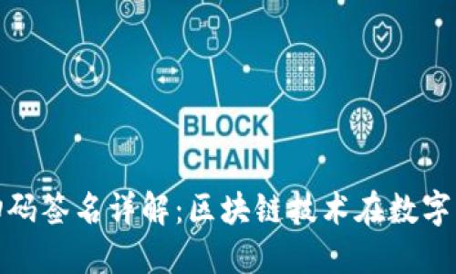 ### Tokenim扫码签名详解：区块链技术在数字身份验证中的应用