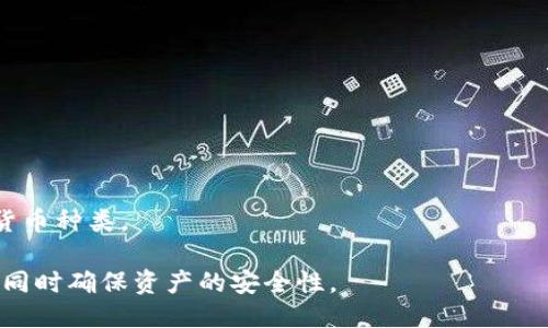bianoti如何正确设置TokenIM：全面指南/bianoti
TokenIM, 设置TokenIM, TokenIM用法, TokenIM配置/guanjianci

在区块链和加密货币行业，TokenIM作为一款流行的数字资产管理工具，受到越来越多用户的青睐。无论是新手还是资深用户，正确设置TokenIM都是确保其顺利使用的关键步骤。下面将为您详细介绍如何正确设置TokenIM。

什么是TokenIM？
TokenIM是一款基于区块链技术的数字资产管理工具，旨在帮助用户安全、方便地管理其加密货币资产。与传统的钱包不同，TokenIM支持多种数字货币，并提供交易功能、资产管理、市场数据查询等多种服务。TokenIM的特点在于其用户友好的界面和高安全性，使其成为越来越多用户首选的数字资产管理工具。

TokenIM的基本功能
TokenIM提供了多项功能，主要包括：
ul
listrong资产管理：/strong支持多种数字货币的存储与管理，用户可以轻松查看自己所有资产的余额与价值。/li
listrong交易功能：/strong用户可以直接在TokenIM内完成数字货币的买卖，省去第三方平台的繁琐流程。/li
listrong安全保障：/strongTokenIM采用多重加密技术，确保用户资产的安全性。此外，用户还可以设置密码和二次验证，进一步增强账户的安全性。/li
listrong市场数据：/strong实时更新市场行情，帮助用户作出更明智的投资决策。/li
/ul

如何下载与安装TokenIM
设置TokenIM的第一步是下载并安装该应用。用户可以在官方网站上下载TokenIM，或者在各大应用商店搜索下载。

1. strong访问官网下载页面：/strong确保访问的是TokenIM的官方网站，以避免下载到恶意软件。
2. strong选择合适的平台版本：/strongTokenIM支持多种操作系统，包括iOS和Android，用户可根据自己的设备选择相应的版本下载。
3. strong安装应用：/strong下载完毕后，按照提示完成 installation。

注册与创建钱包
安装完成后，您需要注册账号并创建钱包。请遵循以下步骤：
1. strong启动应用：/strong打开TokenIM后，您会看到一个欢迎页面。
2. strong选择注册：/strong如果是第一次使用，选择“注册”选项。系统会引导您完成必要的信息填写。
3. strong创建钱包：/strong注册后，您需要创建一个新的钱包。系统会提供一组助记词，请务必记住并妥善保存，因为该助记词是恢复钱包的重要凭证。

如何安全地保存助记词
助记词是您恢复钱包的唯一凭证，丢失或泄露将导致资产损失。以下是一些安全保存助记词的建议：
1. strong离线保存：/strong将助记词写在纸上，存放在安全的地方，例如保险箱，而不是存储在电子设备中。
2. strong多重备份：/strong考虑将助记词备份在多个地点，以防止因自然灾害或其他意外情况造成的丢失。
3. strong不要分享：/strong绝对不要和任何人分享您的助记词，甚至是您信任的人。

如何设置安全性功能
完成钱包创建后，您可以设置一些安全性功能：
1. strong设置登录密码：/strong在设置菜单中，您可以设置一个强密码，以增加账户的安全性。
2. strong二次验证设置：/strong启用二次验证功能（如手机验证或邮箱验证），可以有效防止未授权的访问。
3. strong定期更新密码：/strong定期更新您的登录密码，以确保账户安全。

如何进行资产管理与交易
设置完成后，您可以开始管理和交易您的数字资产了。以下是资产管理与交易的基本操作：
1. strong查看资产：/strong在应用首页，您可以查看当前资产的总值和详细信息，包括每种币种的余额。
2. strong资产充值：/strong如果您想充值，可以选择相应币种的充值选项，系统会生成一个地址，请根据提示操作。
3. strong进行交易：/strong在交易页面，选择您想购买或出售的币种，输入数量，确认订单。系统将显示交易费用，并在确认后执行交易。

TokenIM常见问题
在使用TokenIM中，用户会遇到一些常见问题，下面将一一解答这些问题。

1. TokenIM如何确保资产安全？
TokenIM通过多重技术手段确保用户资产的安全性。实现资产安全的关键因素包括：
1. strong加密技术：/strongTokenIM使用行业领先的加密技术，确保数据在传输和存储过程中的安全。
2. strong助记词和密码保护：/strong用户必须在创建钱包时记录助记词，并设置密码，这为用户提供了第一重安全防护。助记词可用于恢复钱包，而被遗忘的密码可以保护账户安全。
3. strong双重身份验证：/strongTokenIM支持双重身份验证，用户在执行每一笔交易时都需经过二次验证，这大大降低了账户被盗的风险。
4. strong定期安全审查：/strongTokenIM会定期进行安全审查和漏洞检测，及时发现并修复潜在的安全问题。

2. 如果忘记了助记词该怎么办？
助记词是恢复钱包的唯一凭证，一旦忘记或丢失，恢复钱包将非常困难。以下是可能的解决方案：
1. strong寻找备份：/strong如果您有纸质的助记词备份，请查找并使用其恢复钱包。
2. strong检查浏览器缓存：/strong如果助记词曾经以文本形式保存到浏览器中，可以尝试在历史记录或缓存中找到。
3. strong寻求专业帮助：/strong某些专业的区块链服务公司可能提供助记词恢复服务，但这些服务通常是收费的，且没有100%的成功率。
4. strong了解风险：/strong用户应深入了解使用助记词的重要性，并在创建钱包前做好充分准备。

3. TokenIM的交易费用是如何计算的？
TokenIM的交易费用主要是由区块链的网络费用和平台交易手续费组成：
1. strong网络费用：/strong每笔交易都需通过矿工来确认，这个费用由区块链网络自动生成，费用的大小取决于交易的繁忙程度，一般会在交易确认时显示。
2. strong平台手续费：/strongTokenIM还会根据交易金额收取一定比例的手续费，这部分费用是在交易时显示的，用户可在确认前查看费用明细。
3. strong费用调整：/strong为了保障用户交易速度，用户也可以选择提高网络费用以加快交易确认速度，但会相应提高手续费。

4. TokenIM支持哪些数字货币？
TokenIM支持多种主流数字货币，具体包括但不限于：
ul
li比特币（Bitcoin）/li
li以太坊（Ethereum）/li
li瑞波币（Ripple）/li
li莱特币（Litecoin）/li
liUSDT（Tether）/li
/ul
在TokenIM中，用户可通过首页的资产管理界面查看已支持的所有数字货币。此外，TokenIM也会根据市场发展不断更新和增加支持的货币种类。

综上所述，TokenIM是一款功能全面且安全的数字资产管理工具，正确设置和使用TokenIM，用户可以更加高效地管理自己的数字资产，同时确保资产的安全性。