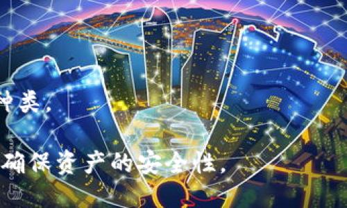bianoti如何正确设置TokenIM：全面指南/bianoti
TokenIM, 设置TokenIM, TokenIM用法, TokenIM配置/guanjianci

在区块链和加密货币行业，TokenIM作为一款流行的数字资产管理工具，受到越来越多用户的青睐。无论是新手还是资深用户，正确设置TokenIM都是确保其顺利使用的关键步骤。下面将为您详细介绍如何正确设置TokenIM。

什么是TokenIM？
TokenIM是一款基于区块链技术的数字资产管理工具，旨在帮助用户安全、方便地管理其加密货币资产。与传统的钱包不同，TokenIM支持多种数字货币，并提供交易功能、资产管理、市场数据查询等多种服务。TokenIM的特点在于其用户友好的界面和高安全性，使其成为越来越多用户首选的数字资产管理工具。

TokenIM的基本功能
TokenIM提供了多项功能，主要包括：
ul
listrong资产管理：/strong支持多种数字货币的存储与管理，用户可以轻松查看自己所有资产的余额与价值。/li
listrong交易功能：/strong用户可以直接在TokenIM内完成数字货币的买卖，省去第三方平台的繁琐流程。/li
listrong安全保障：/strongTokenIM采用多重加密技术，确保用户资产的安全性。此外，用户还可以设置密码和二次验证，进一步增强账户的安全性。/li
listrong市场数据：/strong实时更新市场行情，帮助用户作出更明智的投资决策。/li
/ul

如何下载与安装TokenIM
设置TokenIM的第一步是下载并安装该应用。用户可以在官方网站上下载TokenIM，或者在各大应用商店搜索下载。

1. strong访问官网下载页面：/strong确保访问的是TokenIM的官方网站，以避免下载到恶意软件。
2. strong选择合适的平台版本：/strongTokenIM支持多种操作系统，包括iOS和Android，用户可根据自己的设备选择相应的版本下载。
3. strong安装应用：/strong下载完毕后，按照提示完成 installation。

注册与创建钱包
安装完成后，您需要注册账号并创建钱包。请遵循以下步骤：
1. strong启动应用：/strong打开TokenIM后，您会看到一个欢迎页面。
2. strong选择注册：/strong如果是第一次使用，选择“注册”选项。系统会引导您完成必要的信息填写。
3. strong创建钱包：/strong注册后，您需要创建一个新的钱包。系统会提供一组助记词，请务必记住并妥善保存，因为该助记词是恢复钱包的重要凭证。

如何安全地保存助记词
助记词是您恢复钱包的唯一凭证，丢失或泄露将导致资产损失。以下是一些安全保存助记词的建议：
1. strong离线保存：/strong将助记词写在纸上，存放在安全的地方，例如保险箱，而不是存储在电子设备中。
2. strong多重备份：/strong考虑将助记词备份在多个地点，以防止因自然灾害或其他意外情况造成的丢失。
3. strong不要分享：/strong绝对不要和任何人分享您的助记词，甚至是您信任的人。

如何设置安全性功能
完成钱包创建后，您可以设置一些安全性功能：
1. strong设置登录密码：/strong在设置菜单中，您可以设置一个强密码，以增加账户的安全性。
2. strong二次验证设置：/strong启用二次验证功能（如手机验证或邮箱验证），可以有效防止未授权的访问。
3. strong定期更新密码：/strong定期更新您的登录密码，以确保账户安全。

如何进行资产管理与交易
设置完成后，您可以开始管理和交易您的数字资产了。以下是资产管理与交易的基本操作：
1. strong查看资产：/strong在应用首页，您可以查看当前资产的总值和详细信息，包括每种币种的余额。
2. strong资产充值：/strong如果您想充值，可以选择相应币种的充值选项，系统会生成一个地址，请根据提示操作。
3. strong进行交易：/strong在交易页面，选择您想购买或出售的币种，输入数量，确认订单。系统将显示交易费用，并在确认后执行交易。

TokenIM常见问题
在使用TokenIM中，用户会遇到一些常见问题，下面将一一解答这些问题。

1. TokenIM如何确保资产安全？
TokenIM通过多重技术手段确保用户资产的安全性。实现资产安全的关键因素包括：
1. strong加密技术：/strongTokenIM使用行业领先的加密技术，确保数据在传输和存储过程中的安全。
2. strong助记词和密码保护：/strong用户必须在创建钱包时记录助记词，并设置密码，这为用户提供了第一重安全防护。助记词可用于恢复钱包，而被遗忘的密码可以保护账户安全。
3. strong双重身份验证：/strongTokenIM支持双重身份验证，用户在执行每一笔交易时都需经过二次验证，这大大降低了账户被盗的风险。
4. strong定期安全审查：/strongTokenIM会定期进行安全审查和漏洞检测，及时发现并修复潜在的安全问题。

2. 如果忘记了助记词该怎么办？
助记词是恢复钱包的唯一凭证，一旦忘记或丢失，恢复钱包将非常困难。以下是可能的解决方案：
1. strong寻找备份：/strong如果您有纸质的助记词备份，请查找并使用其恢复钱包。
2. strong检查浏览器缓存：/strong如果助记词曾经以文本形式保存到浏览器中，可以尝试在历史记录或缓存中找到。
3. strong寻求专业帮助：/strong某些专业的区块链服务公司可能提供助记词恢复服务，但这些服务通常是收费的，且没有100%的成功率。
4. strong了解风险：/strong用户应深入了解使用助记词的重要性，并在创建钱包前做好充分准备。

3. TokenIM的交易费用是如何计算的？
TokenIM的交易费用主要是由区块链的网络费用和平台交易手续费组成：
1. strong网络费用：/strong每笔交易都需通过矿工来确认，这个费用由区块链网络自动生成，费用的大小取决于交易的繁忙程度，一般会在交易确认时显示。
2. strong平台手续费：/strongTokenIM还会根据交易金额收取一定比例的手续费，这部分费用是在交易时显示的，用户可在确认前查看费用明细。
3. strong费用调整：/strong为了保障用户交易速度，用户也可以选择提高网络费用以加快交易确认速度，但会相应提高手续费。

4. TokenIM支持哪些数字货币？
TokenIM支持多种主流数字货币，具体包括但不限于：
ul
li比特币（Bitcoin）/li
li以太坊（Ethereum）/li
li瑞波币（Ripple）/li
li莱特币（Litecoin）/li
liUSDT（Tether）/li
/ul
在TokenIM中，用户可通过首页的资产管理界面查看已支持的所有数字货币。此外，TokenIM也会根据市场发展不断更新和增加支持的货币种类。

综上所述，TokenIM是一款功能全面且安全的数字资产管理工具，正确设置和使用TokenIM，用户可以更加高效地管理自己的数字资产，同时确保资产的安全性。