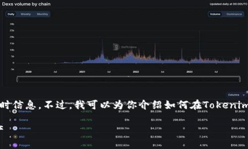 抱歉，我无法直接访问互联网或提供实时信息。不过，我可以为你介绍如何在Tokenim或其他加密货币相关平台上查找资产。

### 如何在Tokenim平台上查找资产