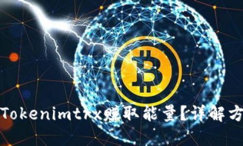 如何通过Tokenimtrx赚取能量？详解方法与策略