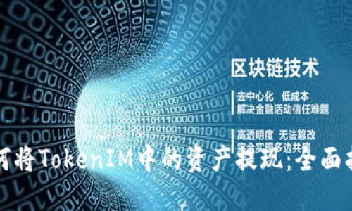 如何将TokenIM中的资产提现：全面指南