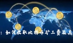 Tokenim: 如何收取比特币矿