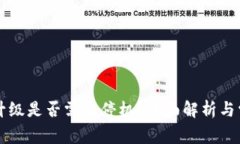 以太坊钱包升级是否需要