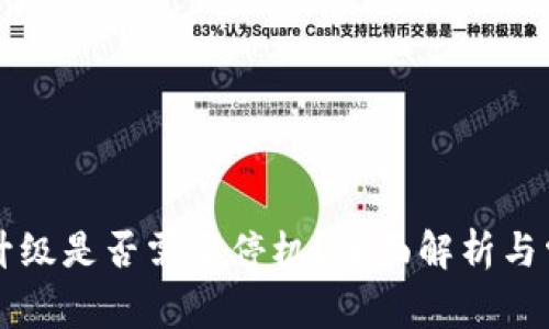 以太坊钱包升级是否需要停机？全面解析与常见问题解答