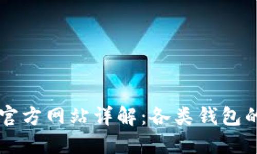 以太坊钱包官方网站详解：各类钱包的区别与功能