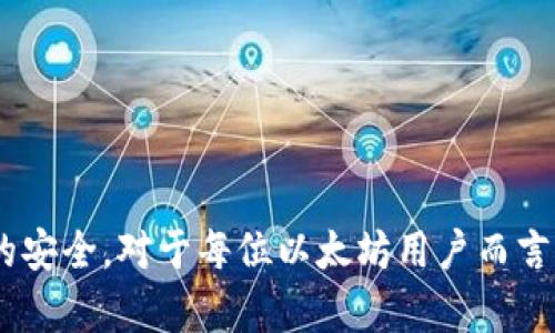 baozi以太坊钱包密码实时管理：确保安全与便捷/baozi  
以太坊钱包, 钱包密码, 密码管理, 区块链安全/guanjianci  

在加密货币迅速发展的今天，以太坊成为了最受欢迎的区块链平台之一。作为以太坊的用户，管理钱包和钱包密码对保证资金安全至关重要。实时管理以太坊钱包密码不仅确保用户的资产得到保护，同时也使用户能够更加便捷地访问和使用他们的加密货币。本文将深入探讨以太坊钱包密码的管理和安全，提供实用技巧以及解答一些常见问题。

一、以太坊钱包简介  
以太坊钱包是存储和管理以太坊及其代币（如ERC20代币）的软件或硬件。用户可以通过钱包发送、接收和管理他们的加密资产。以太坊钱包的种类繁多，包括热钱包和冷钱包。热钱包通常连接到互联网，方便用户进行交易，而冷钱包则是离线存储，提升了安全性。  
无论选择哪种钱包，密码的管理都是不可或缺的一部分。一个强大且安全的钱包密码可以避免黑客攻击和未授权访问，从而保障用户的资产安全。因此，合理地管理以太坊钱包密码是每个用户必须了解的重要课题。

二、如何创建一个强密码  
创建一个强密码是确保以太坊钱包安全的第一步。密码的复杂性与长度直接影响其安全性。以下是创建强密码的一些建议：  
ul  
  listrong长度：/strong建议密码长度至少为12个字符，越长越安全。/li  
  listrong复杂性：/strong包含字母（大小写）、数字和特殊符号，以增强密码的复杂性。/li  
  listrong避免常见信息：/strong不要使用与个人相关的易猜信息，如生日、姓名等。/li  
  listrong使用密码管理器：/strong可以考虑使用密码管理器来生成和存储复杂密码，减少记忆负担。/li  
/ul  
通过遵循这些建议，用户可以大幅提升以太坊钱包的安全性。

三、以太坊钱包密码的实时管理  
实时管理以太坊钱包密码涉及多个方面，以下是一些建议：  
ul  
  listrong定期更新密码：/strong建议用户每3至6个月更新一次钱包密码，以减少被攻击的风险。/li  
  listrong启用双重验证：/strong在钱包支持的情况下，启用双重验证（2FA），为钱包增加一层额外的保护。/li  
  listrong安全备份：/strong定期备份钱包文件及私钥，并将其保存在安全的地方。/li  
  listrong监控交易：/strong通过密切关注钱包地址的交易活动，及时发现异常情况。/li  
/ul  
通过实施这些措施，用户不仅可以保护他们的以太坊钱包密码安全，同时也能确保他们的资产安全。

四、常见问题解答

1. 如何找回遗忘的以太坊钱包密码？  
很多用户在使用以太坊钱包时可能会忘记密码，如何有效找回这一信息就显得尤为重要。首先，要明白以太坊钱包通常不存储用户的密码，因此找回密码的方式受到限制。如果忘记密码，可以通过以下步骤尝试找回：  
ul  
  listrong利用备份：/strong很多钱包在创建时都会提供备份助记词。若用户保存了这些助记词，可以通过输入助记词重新生成私钥，从而恢复钱包访问权限。/li  
  listrong尝试常用密码：/strong有时候用户可能会使用相似的密码格式，回忆并尝试自己常用的组合。/li  
  listrong第三方程序：/strong市面上存在一些密码恢复工具，但使用这些工具的风险较大，可能被黑客利用，建议谨慎选择。/li  
/ul
因此，严格遵循备份和密码管理的最佳实践是关键。保持助记词和密码的安全存储，意味着在忘记密码时可以通过备份来恢复钱包的访问权限。

2. 未经授权访问以太坊钱包的原因是什么？  
以太坊钱包的未经授权访问通常由多种原因导致，这些原因包括：   
ul  
  listrong弱密码：/strong许多用户仍然使用简单或常见的密码，容易被黑客攻击。/li  
  listrong钓鱼攻击：/strong黑客通过伪装成合法网站，诱导用户输入敏感信息而获得访问权限。/li  
  listrong恶意软件：/strong一些恶意软件可以记录用户的键入信息，帮助黑客获取密码。/li  
  listrong未及时更新：/strong用户并未及时对其安全设置进行更新及维护，致使安全被攻击者利用。/li  
/ul  
为了防止这些攻击，用户应该采取上述措施来创建强密码、使用防钓鱼技术，并保持软件更新，以此来增强安全性。

3. 为什么要定期更新以太坊钱包密码？  
定期更新以太坊钱包密码是维持安全的重要措施。其主要原因如下：  
ul  
  listrong防止信息泄露：/strong若密码已经被泄露但用户未及时更新，将会面临重要资产的风险。/li  
  listrong减少重复使用密码的风险：/strong许多用户习惯在多个网站使用相同的密码，定期更新可以打破这种依赖。 /li  
  listrong适应新攻击手法：/strong网络安全威胁不断演变，定期更新密码可以及时应对新出现的攻击技术。/li  
/ul  
用户应结合自身的使用习惯，制定合理的定期更新密码策略，让安全措施与时俱进。

4. 选择以太坊钱包的关键因素有哪些？  
选择以太坊钱包时，用户需要考虑多个关键因素：  
ul  
  listrong安全性：/strong选择具有良好声誉的钱包，了解其安全机制，例如是否支持双重验证。/li  
  listrong用户体验：/strong钱包的用户界面设计要简洁易用，方便用户进行操作。/li  
  listrong兼容性：/strong确保钱包支持用户常用的设备及平台，便于随时随地访问。/li  
  listrong社区支持：/strong选择拥有活跃社区或客户支持的工具，能够在遇到问题时及时寻求帮助。/li  
/ul  
根据这些因素做出明智的选择，能够在使用以太坊钱包时大幅提升安全性和便捷性。

总结而言，以太坊钱包的密码管理是保护用户资产的核心环节。通过加强密码的安全性、实施实时管理策略与定期更新，用户可以有效地维护其以太坊钱包的安全。对于每位以太坊用户而言，这不仅是技术操作，更是保护自己投资的重要保障。确保资产安全与自身的财务健康，始终是每个区块链用户的首要任务。