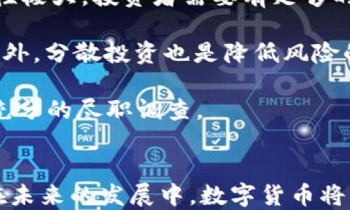 
  数字货币涉及的企业：市场分析与前景展望 / 

 guanjianci 数字货币, 企业, 区块链技术, 虚拟货币 /guanjianci 

引言
随着数字经济的飞速发展，数字货币逐渐进入公众的视野。数字货币不仅仅是一种新的支付方式，更是区块链技术发展的产物。越来越多的企业开始涉足这一领域，各种数字货币的出现也引发了广泛关注。本文将深入探讨数字货币所涉及的主要企业，以及它们在这一领域中的影响力和市场表现。

数字货币的概述
数字货币指的是以数字形式存在的货币，包括虚拟货币、加密货币等。这些货币常常依赖于区块链技术来实现交易的透明性和安全性。比特币是最早的数字货币，自2009年发布以来，其影响力不断扩大，成为数字货币市场的“金标准”。随着越来越多的企业、投资者和普通用户的参与，数字货币市场日益成熟。

数字货币市场涉及的主要企业
1. **加密货币交易所**：这类企业主要提供数字货币的买卖和交易服务，如Coinbase、Binance、Huobi等。它们通过收费、交易佣金等方式盈利。而且，大部分交易所也推出了自己的代币，以吸引用户和提高流动性。

2. **钱包服务提供商**：这类企业为用户提供安全存储和管理数字资产的工具。例如，Coinomi、Exodus等。这些公司通常会使用多重签名、冷存储等技术来保护用户的资产，用户的信任度也是其业务增长的重要因素。

3. **区块链技术公司**：这些企业专注于区块链平台的开发，如Ethereum、Ripple等。它们推动了智能合约和分布式应用的发展，促进了更多行业的数字化转型。

4. **金融科技公司**：包括那些尝试将传统金融与数字货币结合的公司，如Square、PayPal等。它们提供便捷的数字支付系统，推动了数字货币在日常生活中的应用。

数字货币企业的现状与前景
数字货币市场正在经历快速变革。这不仅仅是因为技术的进步，更是因为政策、监管的变化和用户需求的变化。很多国家和地区已经开始研究和实施数字货币的法律框架，甚至尝试发行中央银行数字货币（CBDC）。这将为现有数字货币企业带来挑战，促使它们不断创新和适应新的市场环境。

常见问题分析

问题一：数字货币的安全性如何保障？
数字货币的安全性一直是行业内外关注的焦点。尽管区块链技术本身具有较强的安全性，但用户在使用数字货币时仍面临各种安全风险，包括但不限于交易所被黑、钱包被盗、钓鱼攻击等。因此，如何保障用户的资金安全是每个参与者都需要重视的问题。

维护用户安全的措施包括：1) 采用强密码和双重身份验证；2) 使用冷钱包存储大量资金，避免将资产存放在交易所；3) 定期更新软件，防止因漏洞而被攻击；4) 提高用户的安全意识，教育用户识别潜在的安全威胁。

此外，除了用户自身的努力，交易所和钱包服务提供商也应承担起保护用户资金的责任。他们需要在技术和管理方面不断完善安全措施，以建立用户的信任。

问题二：数字货币的未来发展趋势是什么？
展望未来，数字货币将呈现出几个重要的发展趋势。首先，更多的企业将会进入这一领域，各类数字货币和相关应用将持续增长。其次，数字货币的合规化进程将加速，各国政府和监管机构将会增强对数字货币市场的监管，以确保市场的安全与稳定。

同时，越来越多的金融机构开始接受数字货币作为合法资产，出现更多支持数字货币的金融产品和服务。例如，机构投资者的参与将为市场带来更高的流动性和更多的投资机会。而且，随着技术的不断创新，使用数字资产进行跨境支付、汇款等也将变得更加便利，进一步促进其在全球范围内的普及。

总之，数字货币的未来充满了潜力和挑战，参与者需要时刻关注市场动态，并对变化保持敏感，以把握新的机遇。

问题三：数字货币对传统金融的影响有哪些？
数字货币的崛起对传统金融体系产生了深远影响。首先，它打破了传统金融服务的许多限制，用户可以在没有中介的情况下进行交易。这种去中心化的特性使得数字货币在国际汇款、跨境支付等领域表现出极大的便利性和成本优势。

其次，数字货币为更多人群提供了金融服务的可能性，尤其是在一些金融基础设施尚不完善的地区，数字货币可以作为一种替代解决方案。这样不仅提升了金融的包容性，也促进了经济的发展。

然而，数字货币的兴起也给传统金融机构带来了压力和竞争。为保持市场份额，许多银行开始投资区块链技术，研发自己的数字货币与支付产品，与此同时，一些传统机构也通过与金融科技公司的合作，迅速适应这一变化。

问题四：投资数字货币需要注意哪些事项？
对于想要投资数字货币的人来说，有几个重要事项需要注意。首先，了解市场和各类数字货币的基本知识是非常必要的。数字货币市场波动性极大，投资者需要有足够的心理准备，以应对可能的市场波动。

其次，选择合适的投资策略至关重要。可以选择长期持有，也可以选择短期交易，具体策略应根据个人的投资目标和风险承受能力来制定。此外，分散投资也是降低风险的一种有效方式，不要把所有资金都集中在一种资产上。

最后，始终保持警惕，谨防诈骗及Ponzi骗局。许多虚假的项目会假借数字货币的名义进行欺诈，因此投资者在选择投资对象时，一定要进行充分的尽职调查。

总结
数字货币的发展与传统金融体系的变革息息相关，越来越多的企业参与到这一领域中来，不同类型的公司为市场注入了新的生机与动力。在未来的发展中，数字货币将面临更多挑战，同时也孕育着无数机遇。只要能够正确理解并把握这些趋势，无论是企业还是个人，都能在这个新时代中实现价值增值。