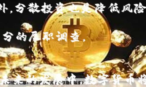 
  数字货币涉及的企业：市场分析与前景展望 / 

 guanjianci 数字货币, 企业, 区块链技术, 虚拟货币 /guanjianci 

引言
随着数字经济的飞速发展，数字货币逐渐进入公众的视野。数字货币不仅仅是一种新的支付方式，更是区块链技术发展的产物。越来越多的企业开始涉足这一领域，各种数字货币的出现也引发了广泛关注。本文将深入探讨数字货币所涉及的主要企业，以及它们在这一领域中的影响力和市场表现。

数字货币的概述
数字货币指的是以数字形式存在的货币，包括虚拟货币、加密货币等。这些货币常常依赖于区块链技术来实现交易的透明性和安全性。比特币是最早的数字货币，自2009年发布以来，其影响力不断扩大，成为数字货币市场的“金标准”。随着越来越多的企业、投资者和普通用户的参与，数字货币市场日益成熟。

数字货币市场涉及的主要企业
1. **加密货币交易所**：这类企业主要提供数字货币的买卖和交易服务，如Coinbase、Binance、Huobi等。它们通过收费、交易佣金等方式盈利。而且，大部分交易所也推出了自己的代币，以吸引用户和提高流动性。

2. **钱包服务提供商**：这类企业为用户提供安全存储和管理数字资产的工具。例如，Coinomi、Exodus等。这些公司通常会使用多重签名、冷存储等技术来保护用户的资产，用户的信任度也是其业务增长的重要因素。

3. **区块链技术公司**：这些企业专注于区块链平台的开发，如Ethereum、Ripple等。它们推动了智能合约和分布式应用的发展，促进了更多行业的数字化转型。

4. **金融科技公司**：包括那些尝试将传统金融与数字货币结合的公司，如Square、PayPal等。它们提供便捷的数字支付系统，推动了数字货币在日常生活中的应用。

数字货币企业的现状与前景
数字货币市场正在经历快速变革。这不仅仅是因为技术的进步，更是因为政策、监管的变化和用户需求的变化。很多国家和地区已经开始研究和实施数字货币的法律框架，甚至尝试发行中央银行数字货币（CBDC）。这将为现有数字货币企业带来挑战，促使它们不断创新和适应新的市场环境。

常见问题分析

问题一：数字货币的安全性如何保障？
数字货币的安全性一直是行业内外关注的焦点。尽管区块链技术本身具有较强的安全性，但用户在使用数字货币时仍面临各种安全风险，包括但不限于交易所被黑、钱包被盗、钓鱼攻击等。因此，如何保障用户的资金安全是每个参与者都需要重视的问题。

维护用户安全的措施包括：1) 采用强密码和双重身份验证；2) 使用冷钱包存储大量资金，避免将资产存放在交易所；3) 定期更新软件，防止因漏洞而被攻击；4) 提高用户的安全意识，教育用户识别潜在的安全威胁。

此外，除了用户自身的努力，交易所和钱包服务提供商也应承担起保护用户资金的责任。他们需要在技术和管理方面不断完善安全措施，以建立用户的信任。

问题二：数字货币的未来发展趋势是什么？
展望未来，数字货币将呈现出几个重要的发展趋势。首先，更多的企业将会进入这一领域，各类数字货币和相关应用将持续增长。其次，数字货币的合规化进程将加速，各国政府和监管机构将会增强对数字货币市场的监管，以确保市场的安全与稳定。

同时，越来越多的金融机构开始接受数字货币作为合法资产，出现更多支持数字货币的金融产品和服务。例如，机构投资者的参与将为市场带来更高的流动性和更多的投资机会。而且，随着技术的不断创新，使用数字资产进行跨境支付、汇款等也将变得更加便利，进一步促进其在全球范围内的普及。

总之，数字货币的未来充满了潜力和挑战，参与者需要时刻关注市场动态，并对变化保持敏感，以把握新的机遇。

问题三：数字货币对传统金融的影响有哪些？
数字货币的崛起对传统金融体系产生了深远影响。首先，它打破了传统金融服务的许多限制，用户可以在没有中介的情况下进行交易。这种去中心化的特性使得数字货币在国际汇款、跨境支付等领域表现出极大的便利性和成本优势。

其次，数字货币为更多人群提供了金融服务的可能性，尤其是在一些金融基础设施尚不完善的地区，数字货币可以作为一种替代解决方案。这样不仅提升了金融的包容性，也促进了经济的发展。

然而，数字货币的兴起也给传统金融机构带来了压力和竞争。为保持市场份额，许多银行开始投资区块链技术，研发自己的数字货币与支付产品，与此同时，一些传统机构也通过与金融科技公司的合作，迅速适应这一变化。

问题四：投资数字货币需要注意哪些事项？
对于想要投资数字货币的人来说，有几个重要事项需要注意。首先，了解市场和各类数字货币的基本知识是非常必要的。数字货币市场波动性极大，投资者需要有足够的心理准备，以应对可能的市场波动。

其次，选择合适的投资策略至关重要。可以选择长期持有，也可以选择短期交易，具体策略应根据个人的投资目标和风险承受能力来制定。此外，分散投资也是降低风险的一种有效方式，不要把所有资金都集中在一种资产上。

最后，始终保持警惕，谨防诈骗及Ponzi骗局。许多虚假的项目会假借数字货币的名义进行欺诈，因此投资者在选择投资对象时，一定要进行充分的尽职调查。

总结
数字货币的发展与传统金融体系的变革息息相关，越来越多的企业参与到这一领域中来，不同类型的公司为市场注入了新的生机与动力。在未来的发展中，数字货币将面临更多挑战，同时也孕育着无数机遇。只要能够正确理解并把握这些趋势，无论是企业还是个人，都能在这个新时代中实现价值增值。