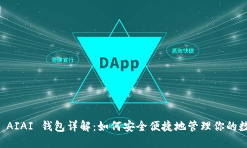 以太坊 AIAI 钱包详解：如何安全便捷地管理你的数字资产