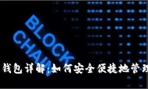 以太坊 AIAI 钱包详解：如何安全便捷地管理你的数字资产